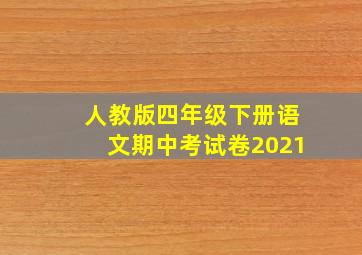 人教版四年级下册语文期中考试卷2021