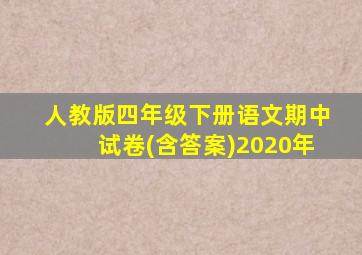 人教版四年级下册语文期中试卷(含答案)2020年