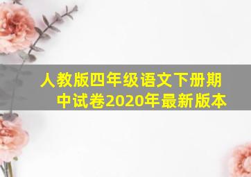 人教版四年级语文下册期中试卷2020年最新版本