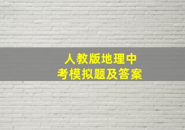 人教版地理中考模拟题及答案