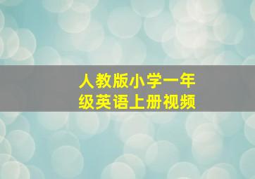 人教版小学一年级英语上册视频