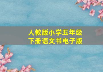 人教版小学五年级下册语文书电子版