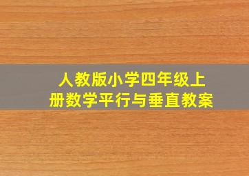 人教版小学四年级上册数学平行与垂直教案