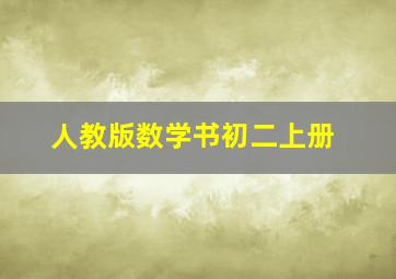 人教版数学书初二上册