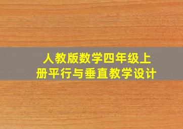 人教版数学四年级上册平行与垂直教学设计