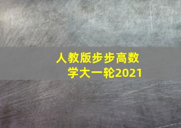 人教版步步高数学大一轮2021