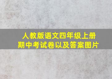 人教版语文四年级上册期中考试卷以及答案图片