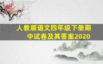 人教版语文四年级下册期中试卷及其答案2020