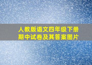 人教版语文四年级下册期中试卷及其答案图片