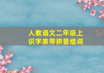 人教语文二年级上识字表带拼音组词