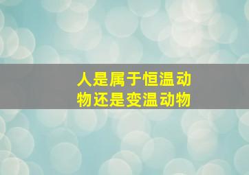 人是属于恒温动物还是变温动物