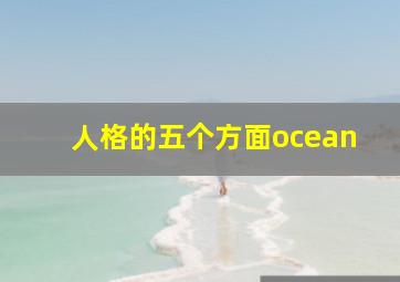 人格的五个方面ocean