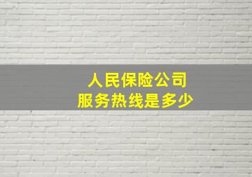 人民保险公司服务热线是多少