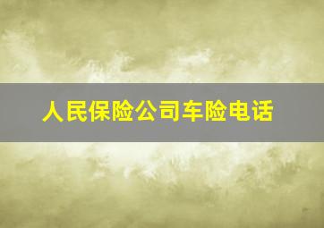 人民保险公司车险电话