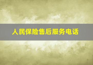 人民保险售后服务电话