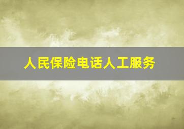 人民保险电话人工服务