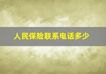 人民保险联系电话多少