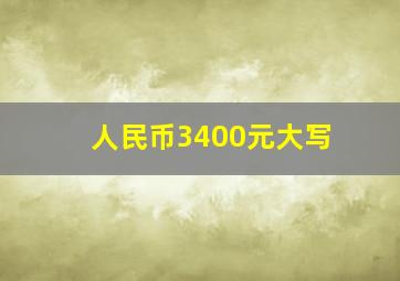 人民币3400元大写