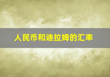 人民币和迪拉姆的汇率