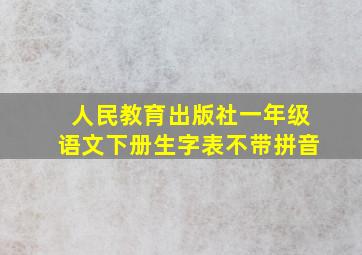 人民教育出版社一年级语文下册生字表不带拼音