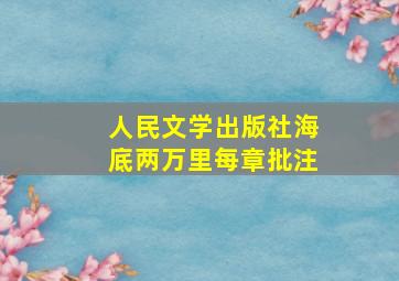 人民文学出版社海底两万里每章批注