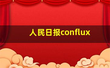 人民日报conflux