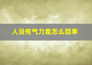 人没有气力是怎么回事