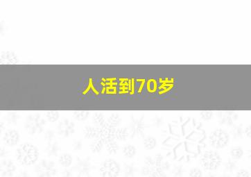 人活到70岁