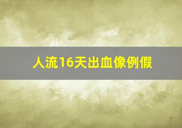 人流16天出血像例假