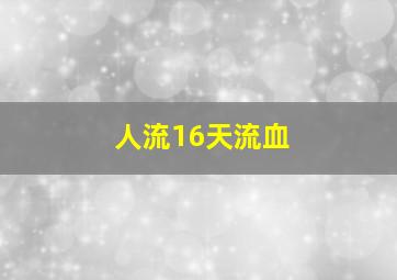 人流16天流血