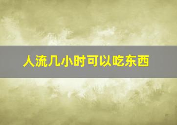 人流几小时可以吃东西