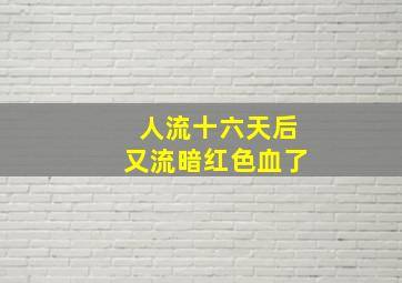 人流十六天后又流暗红色血了