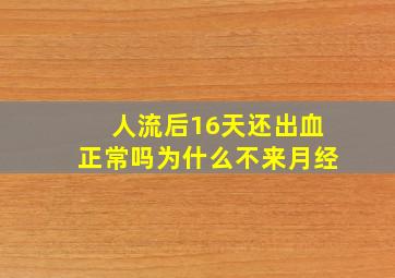 人流后16天还出血正常吗为什么不来月经