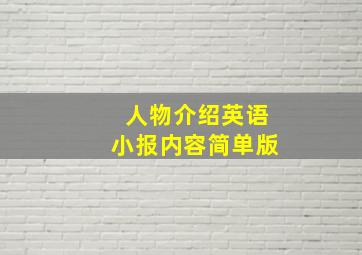 人物介绍英语小报内容简单版