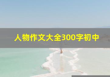 人物作文大全300字初中