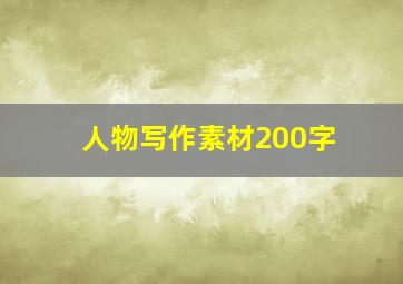 人物写作素材200字