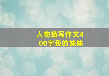 人物描写作文400字我的妹妹