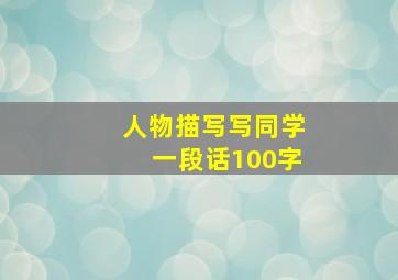 人物描写写同学一段话100字