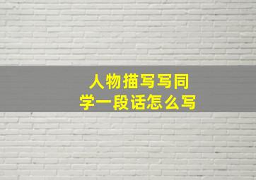 人物描写写同学一段话怎么写