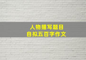 人物描写题目自拟五百字作文