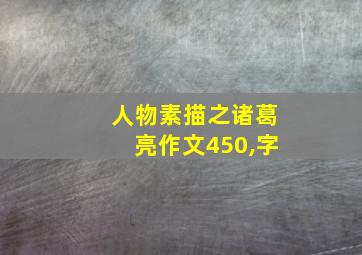 人物素描之诸葛亮作文450,字