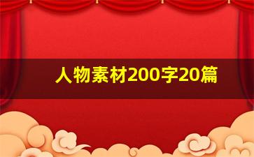 人物素材200字20篇