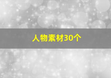 人物素材30个