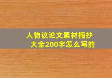 人物议论文素材摘抄大全200字怎么写的