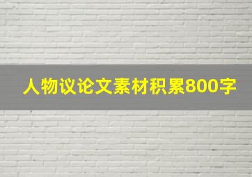 人物议论文素材积累800字