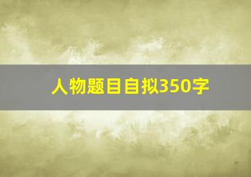 人物题目自拟350字