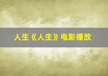 人生《人生》电影播放