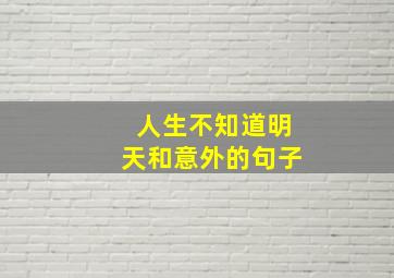 人生不知道明天和意外的句子