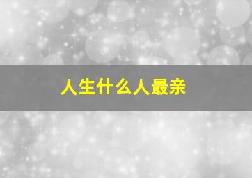 人生什么人最亲