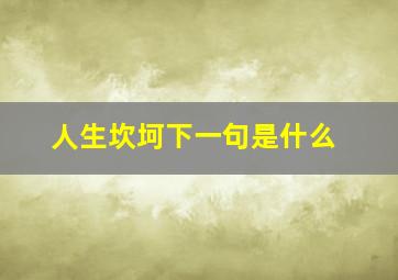 人生坎坷下一句是什么